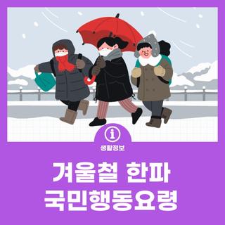 겨울철 한파 국민행동요령