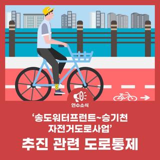 '송도워터프런트~승기천 자전거도로사업' 추진 관련 도로통제
