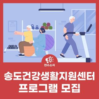 송도건강생활지원센터 1, 2월 운동프로그램 모집