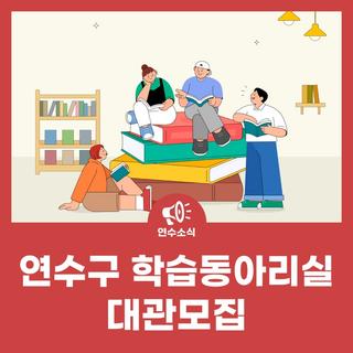 2026년 상반기 연수구 학습동아리실 대관모집