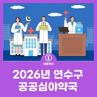 2026년 연수구 공공심야약국