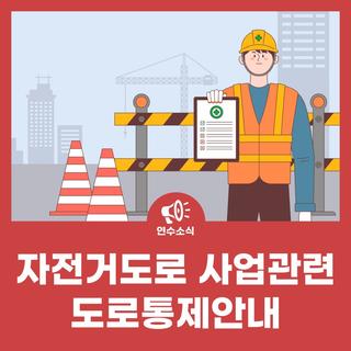 송도워터프런트~승기천 자전거도로사업관련 도로통제안내
