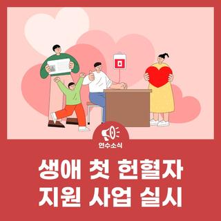 생애 첫 헌혈자 지원 사업 실시