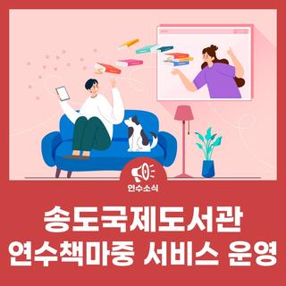 송도국제도서관, 연수책마중 서비스 운영