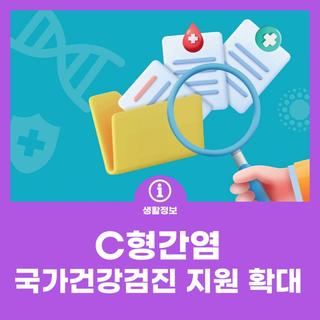 56세 C형 국가건강검진 지원 확대