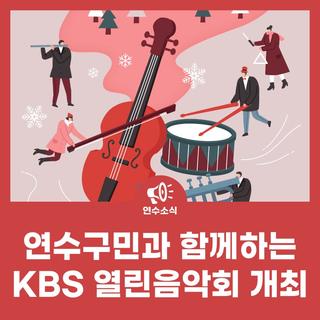 연수구민과 함께하는 KBS 열린음악회 개최