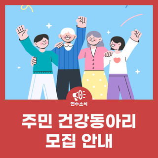 주민 건강동아리 모집 안내