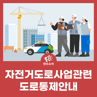 송도워터프런트~승기천 자전거도로사업관련 도로통제안내