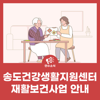 송도건강생활지원센터 재활보건사업 안내