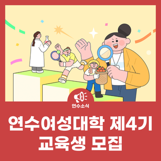 연수여성대학 제4기 교육생 모집