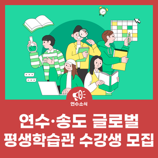 연수·송도 글로벌 평생학습관 수강생 모집