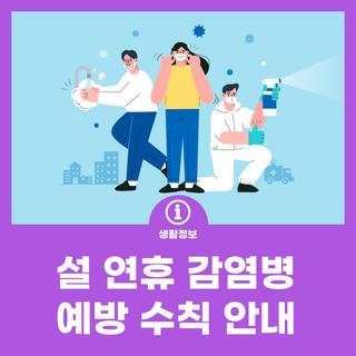 설 연휴 감염병 예방 수칙 안내