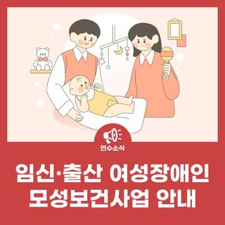 임신·출산 여성장애인 모성보건사업 안내