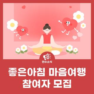 '좋은 아침 마음 여행' 프로그램 참여자 모집