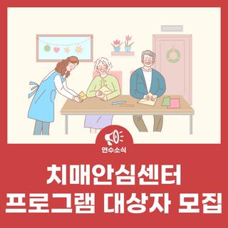 연수구 치매안심센터 쉼터 프로그램 대상자 모집