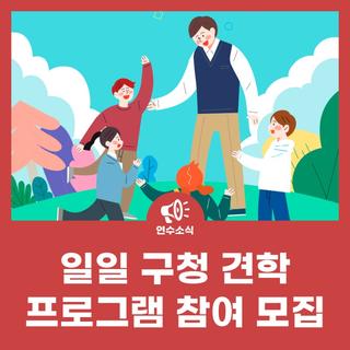 일일 구청 견학프로그램 참여 모집