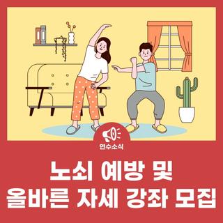 신체활동을 통한 노쇠 예방 및 올바른 자세 강좌 모집