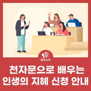 <천자문으로 배우는 인생의 지혜> 교육 모집