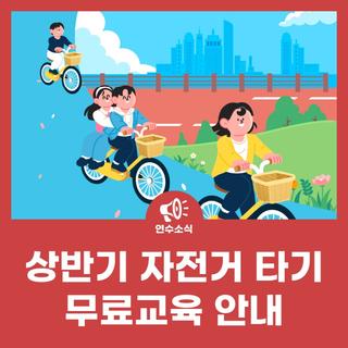 상반기 자전거 타기 무료교육 안내