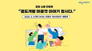 공감소통 간담회 '경도개발 마음껏 이야기합시다' (다시보기)