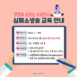 여수시 보건소에서 '심폐소생술 교육' 받아보세요!