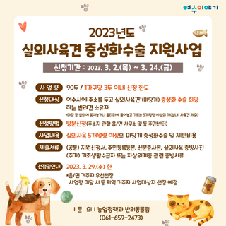 2023년도 실외사육견 중성화수술 지원사업 안내