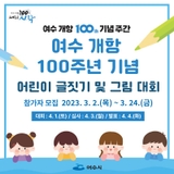 여수 개항 100주년 기념 '어린이 글짓기 및 그림대회' 참가자 모집(~3/24)