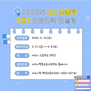 2023년 여수시 고2 맞춤형 1대1 진로진학 컨설팅 모집