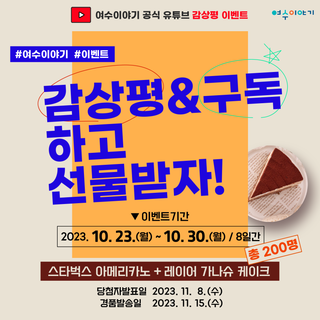 (10/23~10/30)여수이야기 유튜브 감상평 이벤트