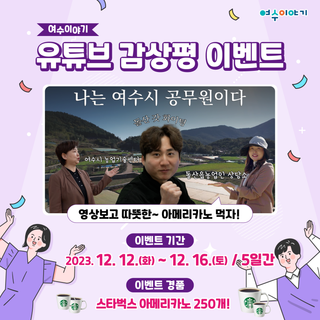 (12/12~12/16) 여수이야기 유튜브 감상평 이벤트(농업기술센터) '감상평 쓰고, 스벅 아메리카노 받자!'