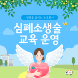 여수시보건소! 심폐소생술 교육 운영