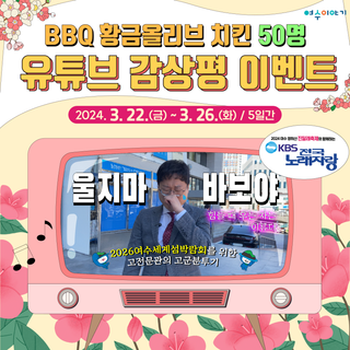 (3/22~3/26) 여수이야기 유튜브 감상평 이벤트  고 전문관의 고군분투기(feat. KBS전국노래자랑)