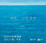 (7/26~9/8) 달빛갤러리 김시형 개인전 <바다, 너와 함께>