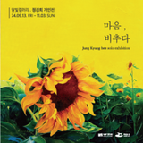 (9/13~11/3) 정경희 개인전 <마음, 비추다> 여수 달빛갤러리(고소동 전시회 데이트)