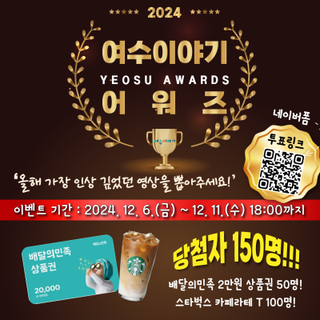 ★EVENT★ 여수이야기 올해의 최애 영상을 뽑아주세요!