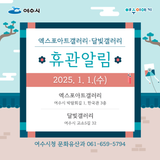 (1/1) 여수시 엑스포아트갤러리 달빛갤러리 신정 휴관