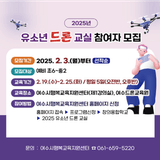 2025년 여수시행복교육지원센터 '유소년 드론 교실' 참여자 모집