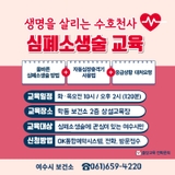 ❤️생명을 살리는 수호천사! 심폐소생술 교육 이수하세요!
