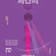 달빛갤러리 《중앙미전31st : 시간의 흔적》 여수중앙미술동호회