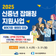 2025 신중년 잡매칭 지원사업(월 30만원씩 최대 6개월간 지원)
