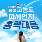 2025년 봄철 미세먼지 민관합동 선제적 총력대응