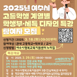 2025년 여수시 학생부·세특 디자인 특강 개최(인문교육, 의학, 자연공학 계열)