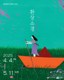 달빛갤러리 지역작가 빈혜심 개인전 《환상소경》