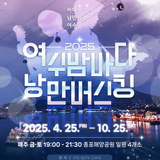 2025 여수밤바다 낭만버스킹 , 우리동네 청춘버스킹