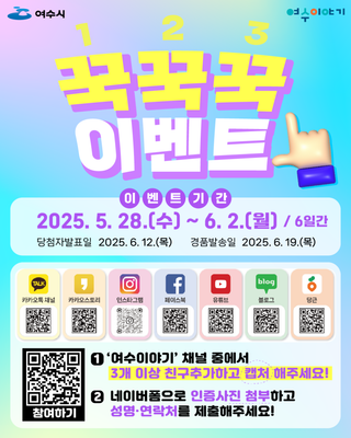 [꾹꾹꾹 이벤트] 여수이야기 채널을 친구추가☝️