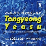 제25회 통영·여수 미술 교류전