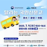 달리는 국민신문고(여수-광양-하동 지역)