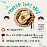 여수와 <아빠와 차린 밥상> 프로그램
