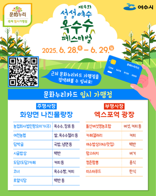[문화누리카드 임시 가맹점] 제4회 섬섬여수 옥수수 페스티벌