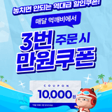 [먹깨비 1만원 쿠폰] 3번 주문하면, 쿠폰 지급